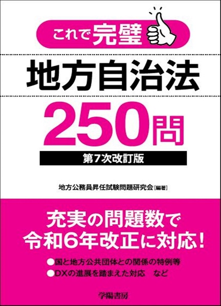 これで完璧地方自治法250問/地方公務員昇任試験問題研究会