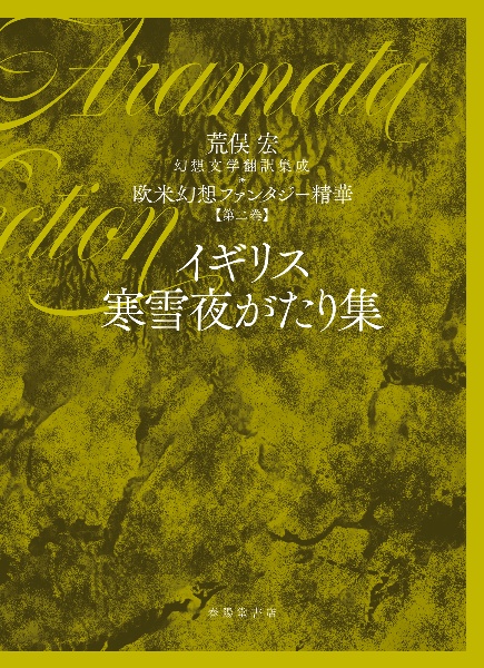 怪奇文学大山脈 西洋近代名作選 諸雑誌氾濫篇（3）/荒俣宏 - 販売書籍