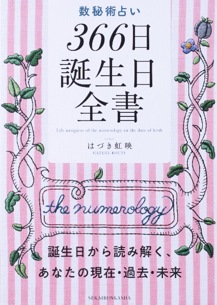 数秘術占い 366日誕生日全書