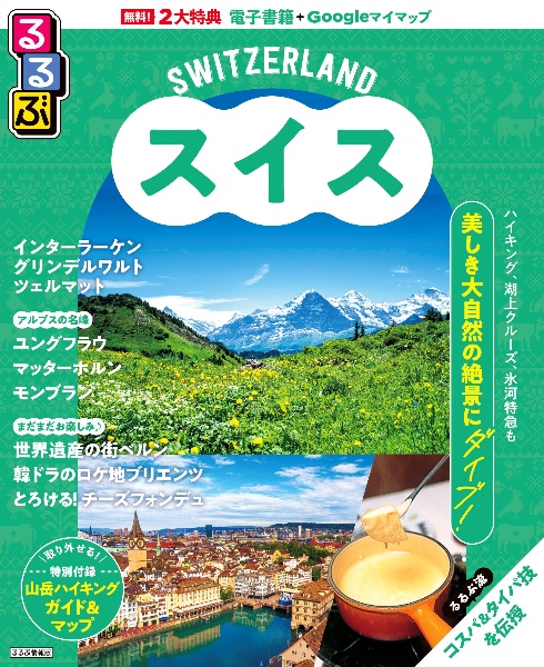 るるぶスイス インターラーケン グリンデルワルト ツェルマット