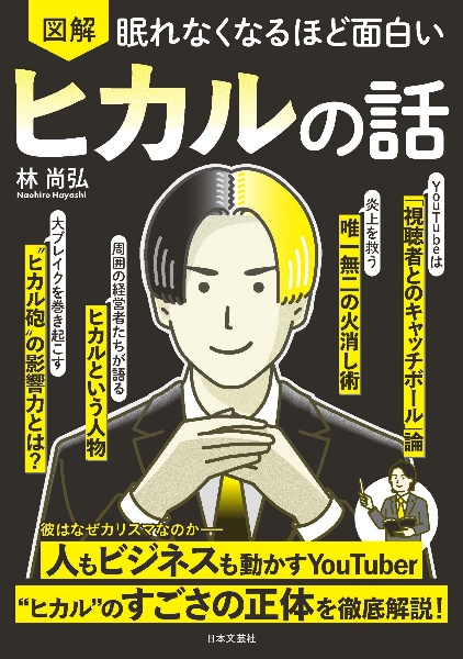 眠れなくなるほど面白い 図解 ヒカルの話/林尚弘 - 販売書籍｜TSUTAYA
