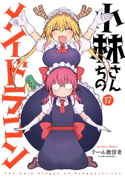小林さんちのメイドラゴン（17）
