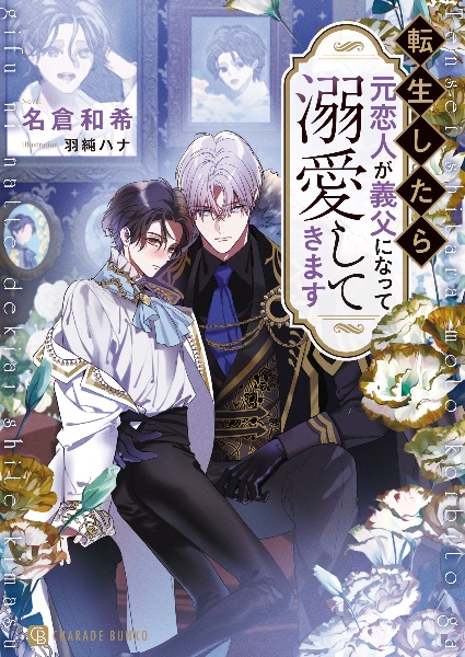 転生したら元恋人が義父になって溺愛してきます