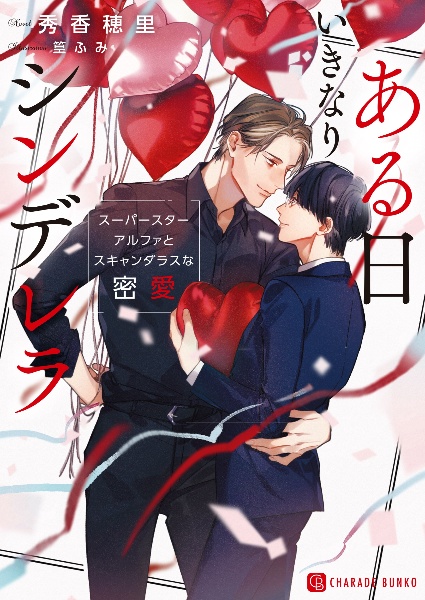ある日いきなりシンデレラ ~スーパースターアルファとスキャンダラスな密愛~