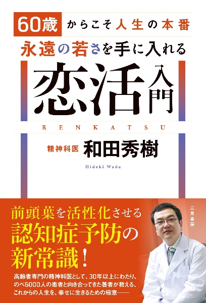 60歳からこそ人生の本番 永遠の若さを手に入れる恋活入門