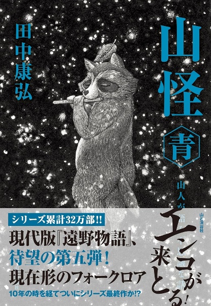 山怪 青 山人が語る不思議な話/田中康弘 - 販売書籍｜TSUTAYA レンタル