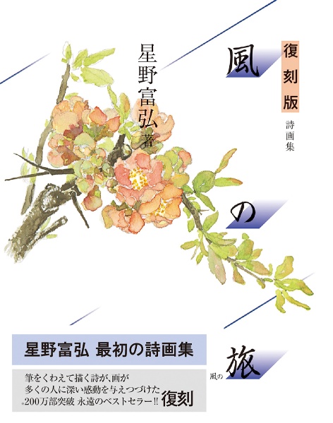 復刻版 風の旅 四季抄