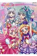 わんだふるぷりきゅあ! オフィシャルコンプリートブック
