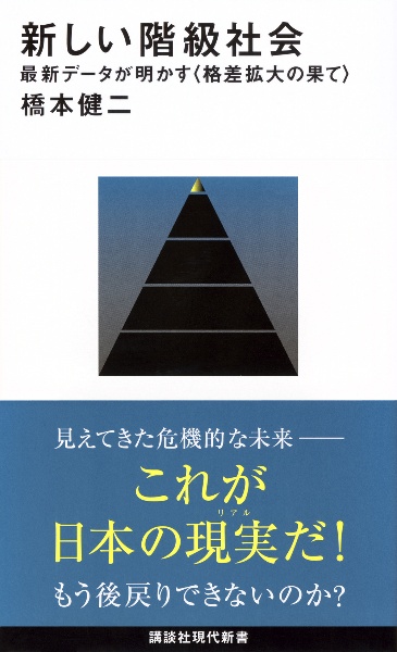 新しい階級社会 最新データが明かす<格差拡大の果て>
