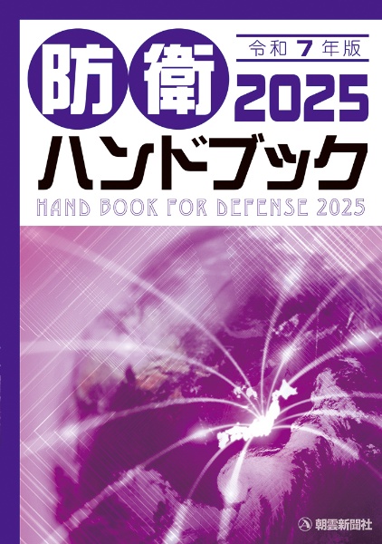 防衛ハンドブック2025