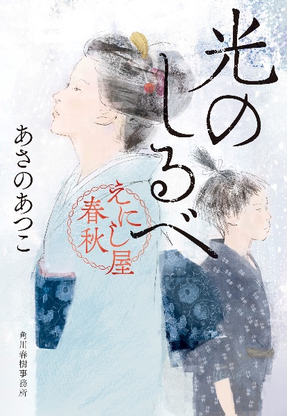 光のしるべ えにし屋春秋