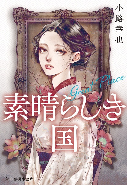 素晴らしき国 Great Place