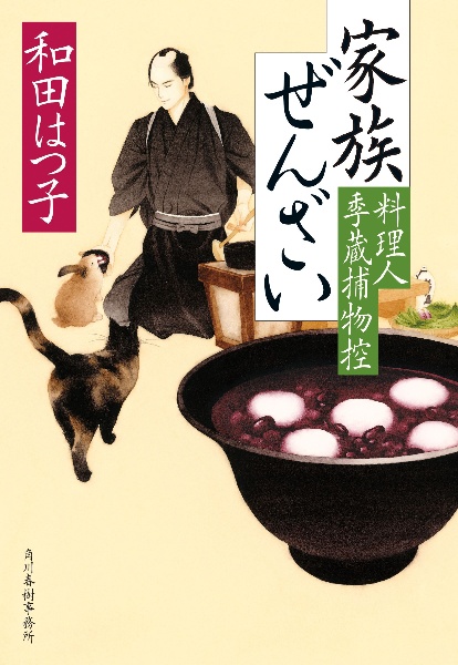 家族ぜんざい 料理人季蔵捕物控