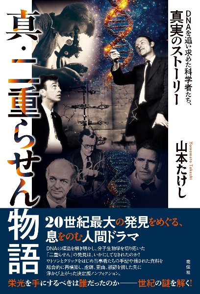 真・二重らせん物語 DNAを追い求めた科学者たち、真実のストーリー