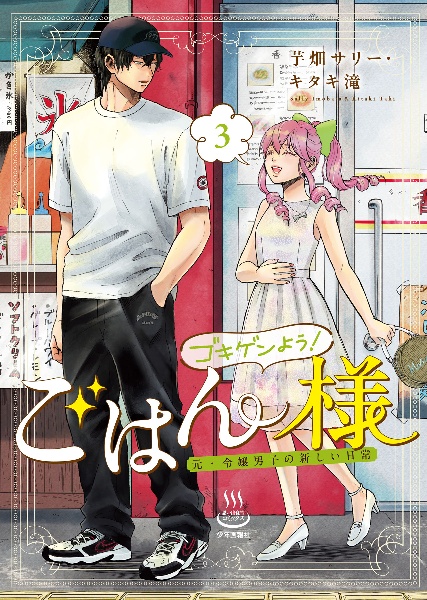 ゴキゲンよう!ごはん様 元・令嬢男子の新しい日常（3）/芋畑サリー