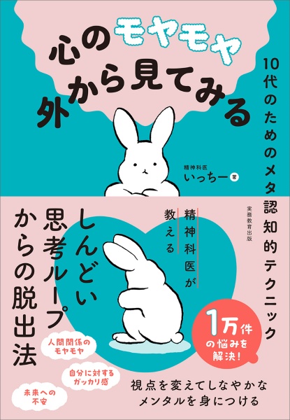 心のモヤモヤ外から見てみる 10代のためのメタ認知的テクニック