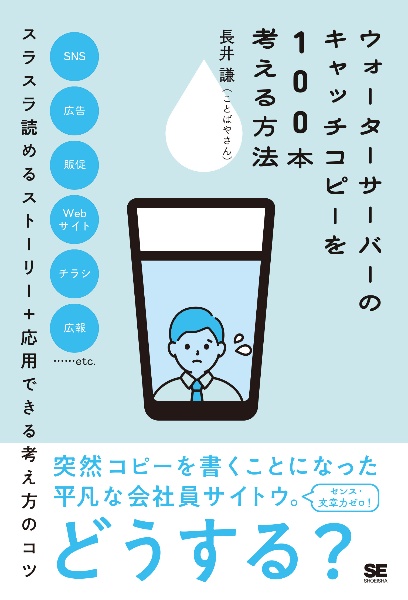 ウォーターサーバーのキャッチコピーを100本考える方法