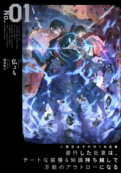 二度目はタの付く自由業 ~逆行した社畜は、チートな装備&知識持ち越しで万能のアウトローになる~（1）