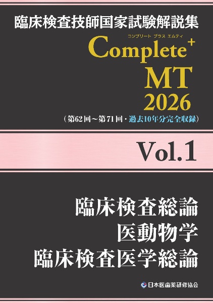 臨床検査技師国家試験解説集 Complete+MT 2026 臨床検査総論/医動物学