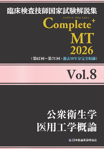管理栄養士 国試合格のエッセンス（9）/日本医歯薬研修協会