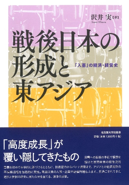 戦後日本の形成と東アジア 「入亜」の経済・経営史