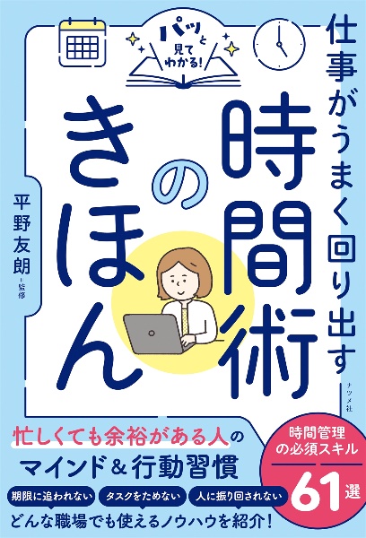 パッと見てわかる! 仕事がうまく回り出す 時間術のきほん