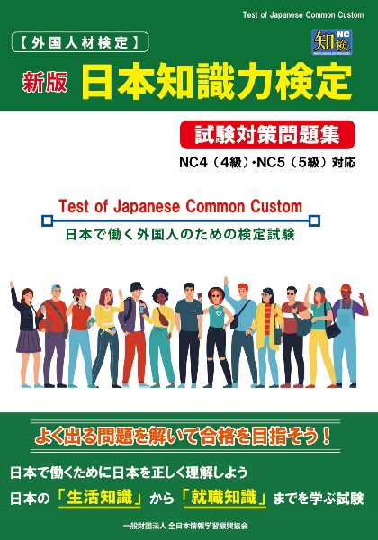 日本知識力検定試験対策問題集 NC4(4級)・NC5(5級)編