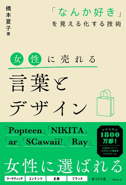 女性に売れる言葉とデザイン