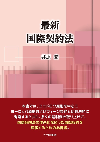 最新 国際契約法