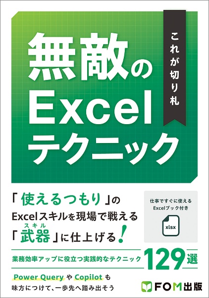 これが切り札 無敵のExcelテクニック
