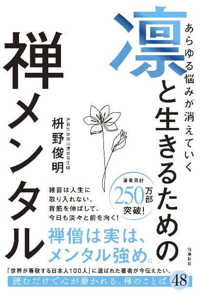 あらゆる悩みが消えていく 凛と生きるための禅メンタル