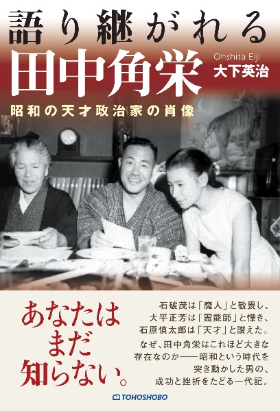 語り継がれる田中角栄 昭和の天才政治家の肖像