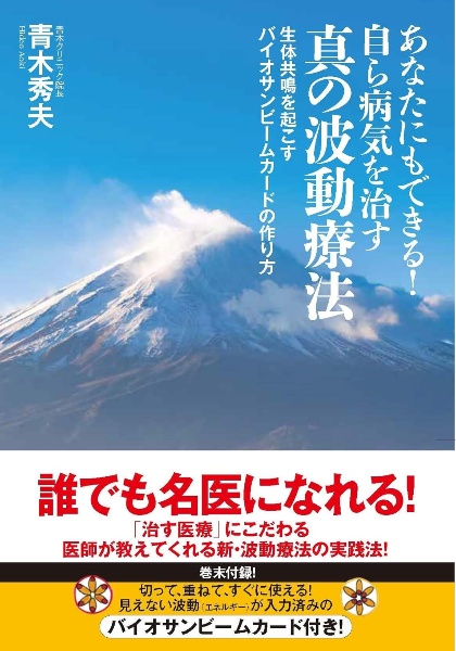あなたにもできる!自ら病気を治す真の波動療法 生体共鳴を起こすバイオサンビームカードの作り方