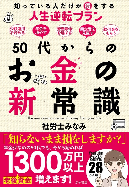 50代からのお金の新常識 知っている人だけが得をする人生逆転プラン