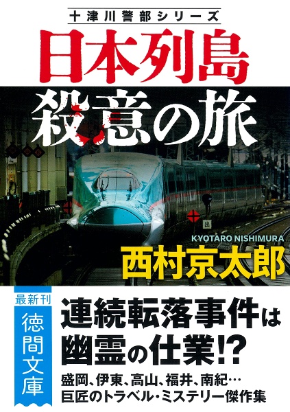 日本列島殺意の旅 〈新装版〉