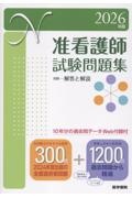 准看護師試験問題集 2026年版 10年分の過去問データ[Web付録付]/医学