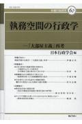 執務空間の行政学 「大部屋主義」再考