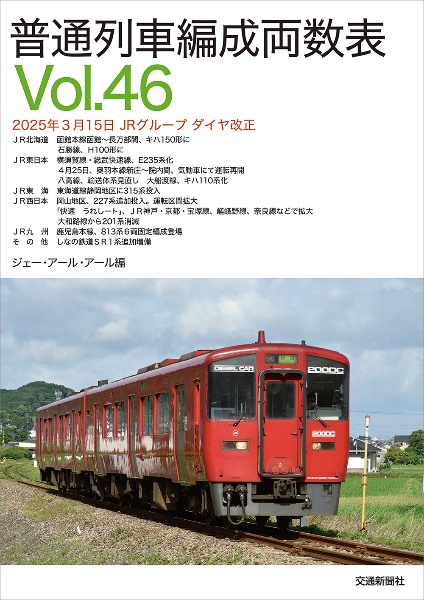 普通列車編成両数表（46）/ジェー・アール・アール - 販売書籍