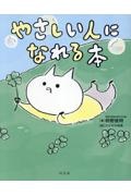 やさしい人になれる本