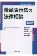 景品表示法の法律相談〔第3版〕