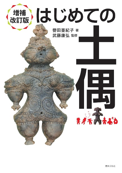 増補改訂版 はじめての土偶