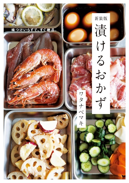 新装版 漬けるおかず 味つけいらずで、すぐ絶品。