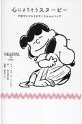 心によりそうスヌーピー 不安やモヤモヤがなくなるセルフケア