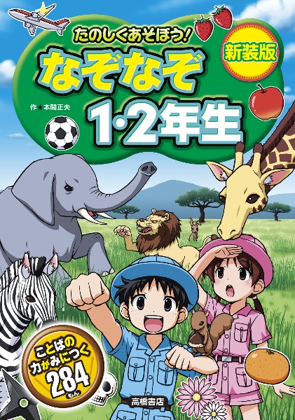 たのしくあそぼう! なぞなぞ1・2年生 新装版