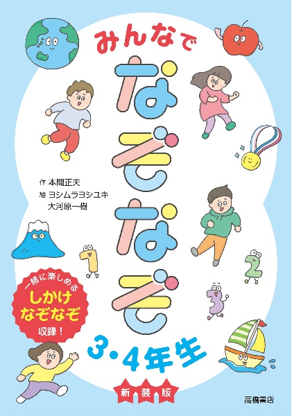 みんなでなぞなぞ3・4年生 一緒に楽しめるしかけなぞなぞ収録! 新装版