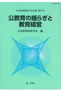 公教育の揺らぎと教育経営