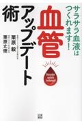サラサラ血液はつくれます! 血管アップデート