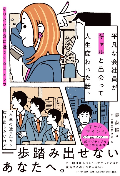 平凡な会社員がギャルと出会って人生変わった話。 なりたい自分に近づく6ステップ