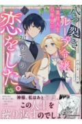 八つ裂きループ令嬢は累計人生百年目に、初めての恋をした。(1)