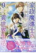 家政魔導士の異世界生活~冒険中の家政婦業承ります!~（9）